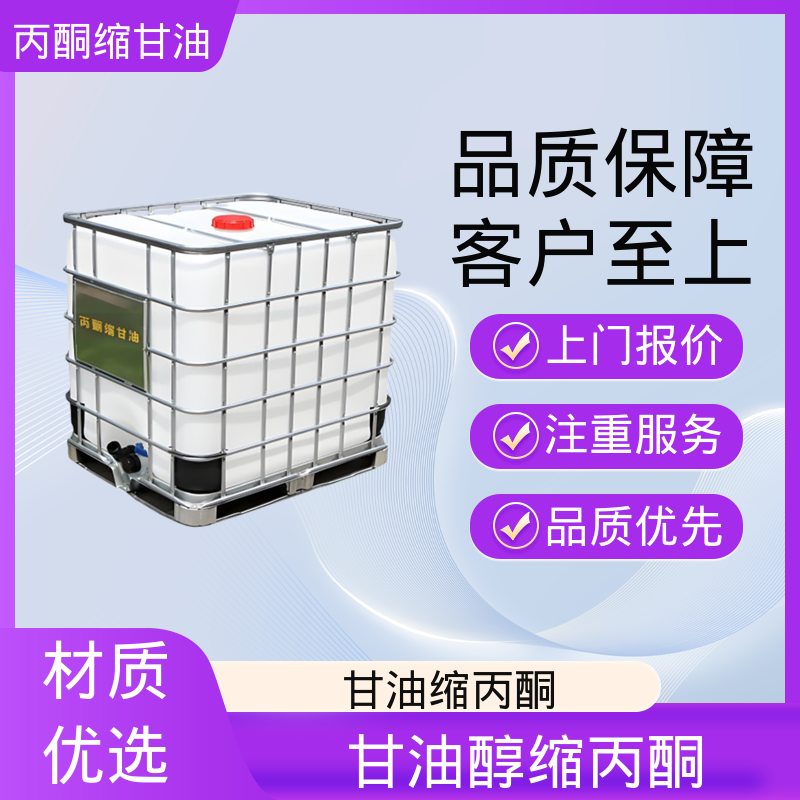 丹沛化工 C?H??O? 异亚丙基甘油 摩尔折射率 32.59 厂家制造供应
