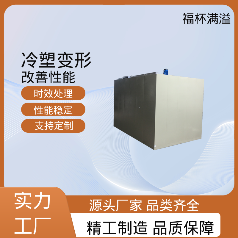 低耗环保工艺 时效热处理炉 易于掌握 福杯满溢