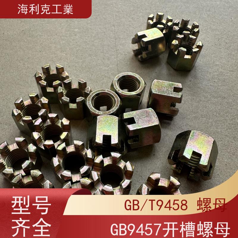  海利克 GB6180 9457 A和B级2型六角开槽螺母 35K10级彩锌 12*1.5