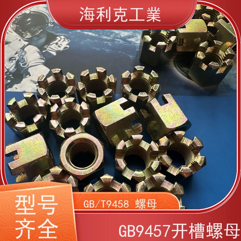  海利克工業 GB6178 9458六角开槽螺母 螺帽 10级发黑 8*1 