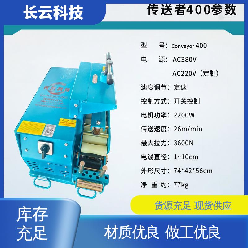 长云科技 长距离电缆输送机 Conveyor600 拉力强劲 