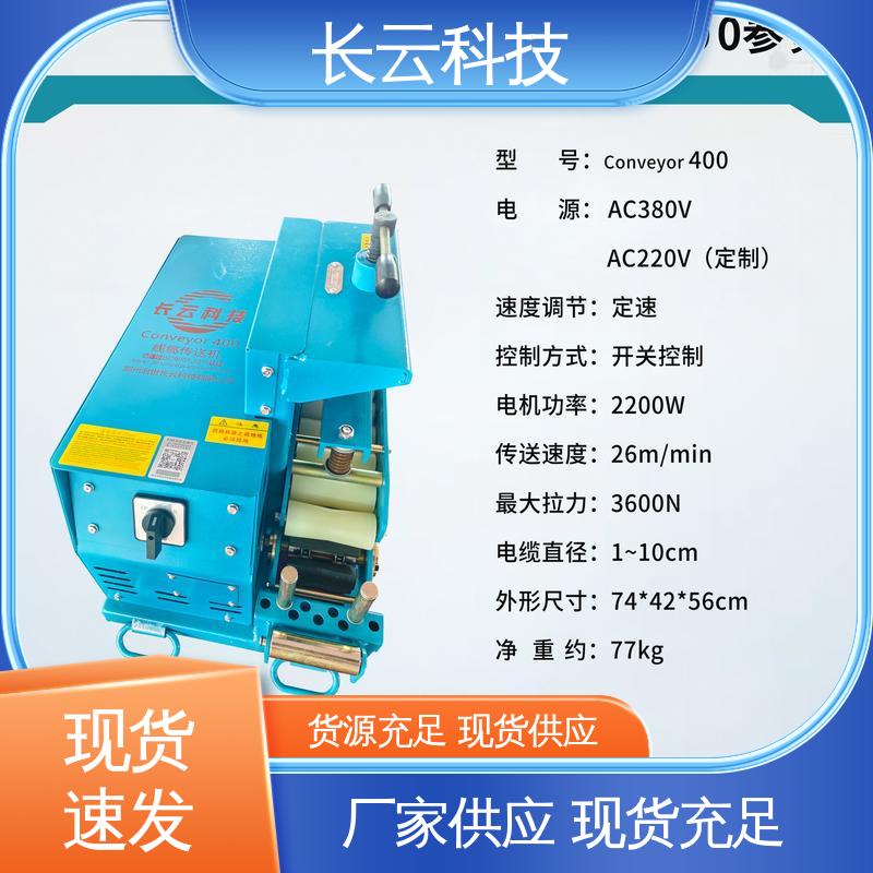 长云 电缆工程必备工具 Conveyor600 动力持久恒定 