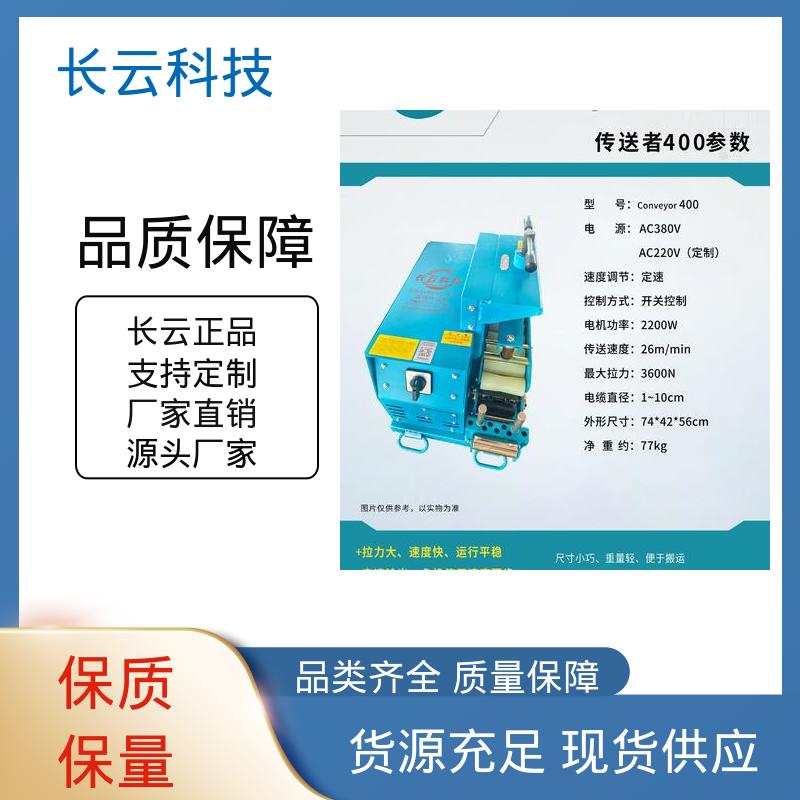 长云科技 管道电缆敷设输送机 Conveyor600 受力均匀不卡顿 
