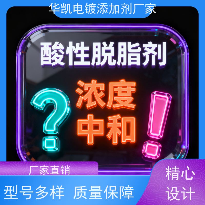 华凯 酸性脱脂剂 强效去污不残留 延长设备寿命