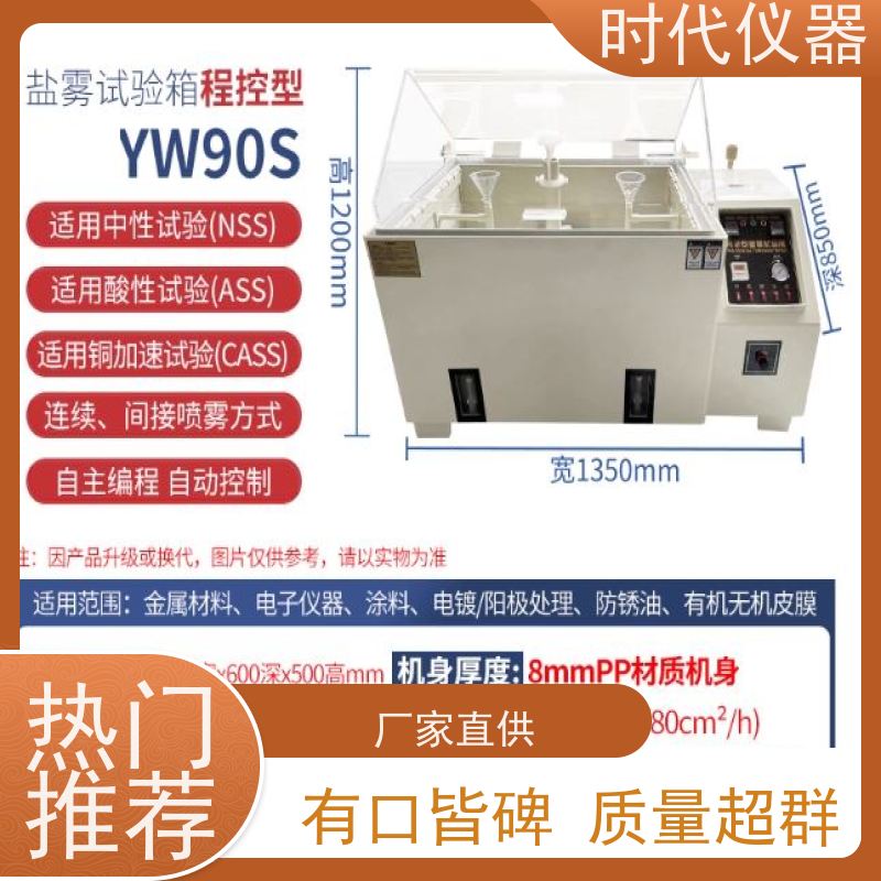 盐雾腐蚀试验机 YW-120 加厚PPFR板材 显示清晰 操作方便