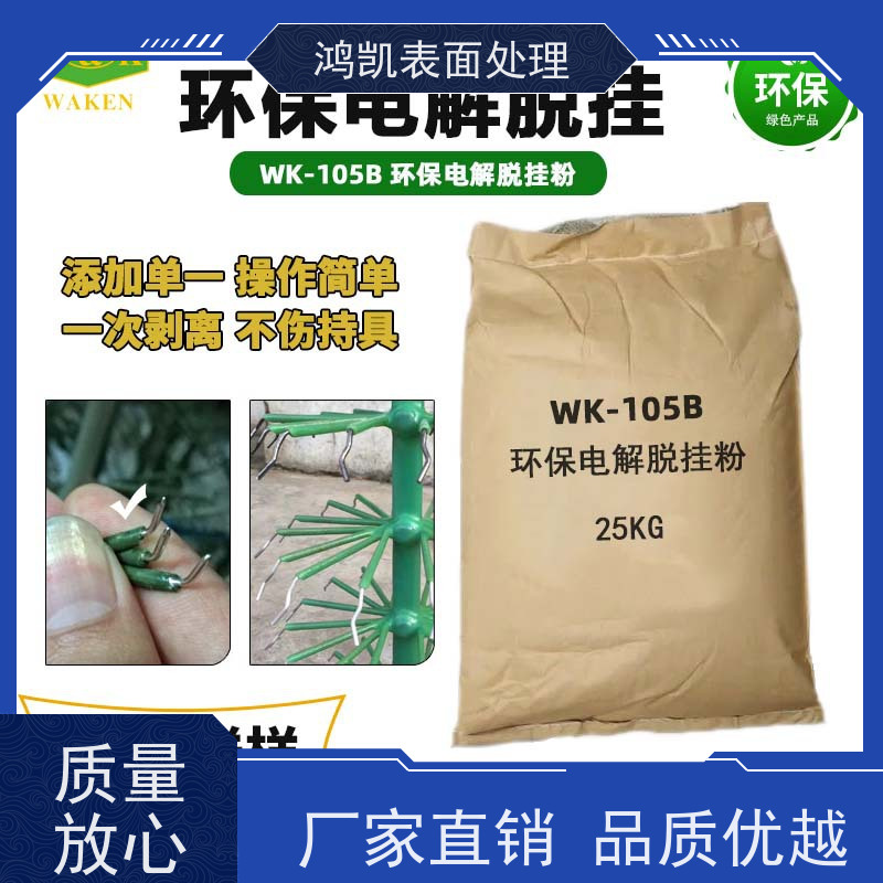 鸿凯表面处理 挂具剥离粉 新型生物降解配方 废水COD低