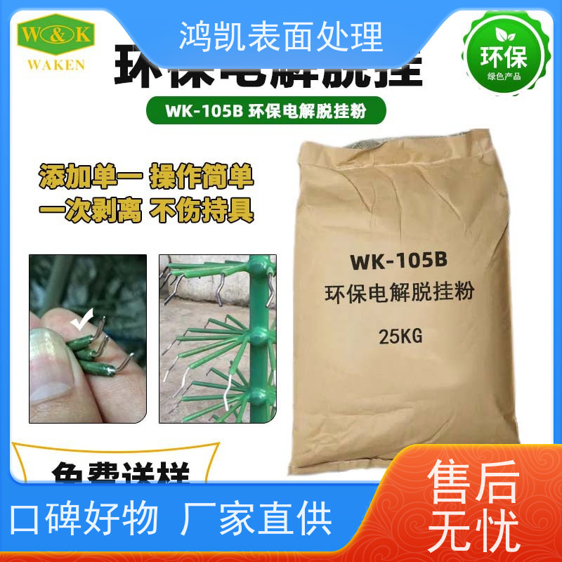 鸿凯表面处理 退挂粉 35℃起效节能省电 适配自动生产线