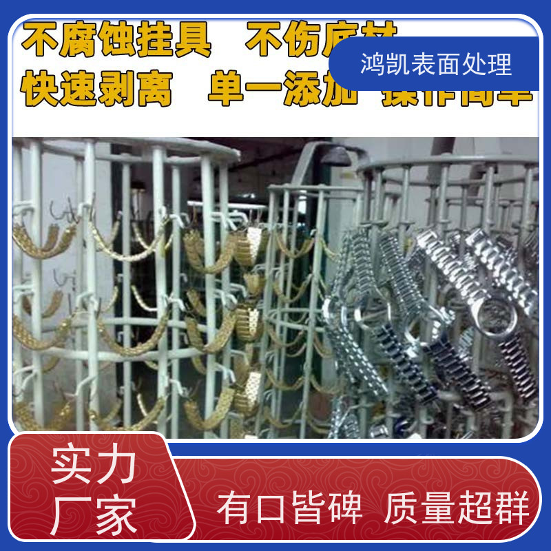 鸿凯表面处理 挂具剥离粉 溶解速度提升50% 电镀厂长期合作款