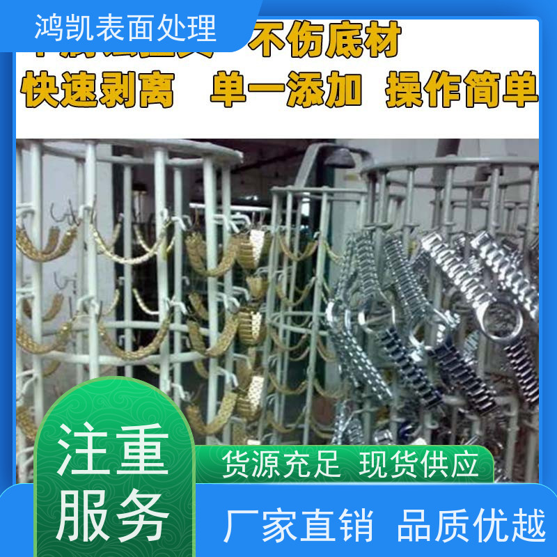 鸿凯 挂具剥离粉 溶解速度提升50% 电镀厂长期合作款