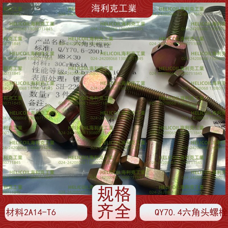 海利克工業 Q/Y70.1~70.16—2001 六角头螺栓 HPb59-1 M6M8
