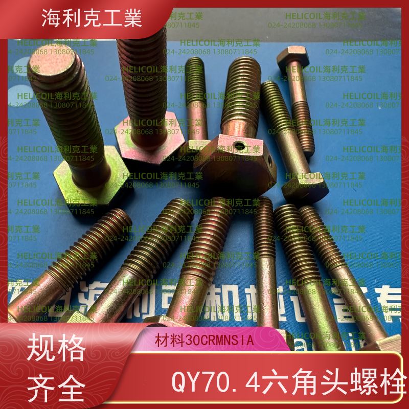 海利克精工制造 QY71.1-2001 小六角头螺栓 30CrMnSiA M6M8