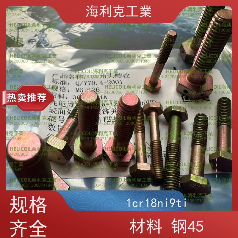 海利克工業 Q/Y70.1~70.16—2001 六角头螺栓 2A11-T4 M6M8
