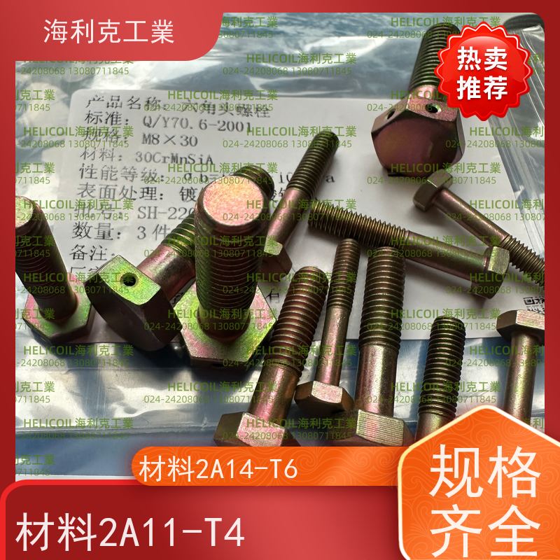 海利克工業 Q/Y72.1~72.3—2001 六角头螺栓30CrMnSiA H62Y2 M3M10