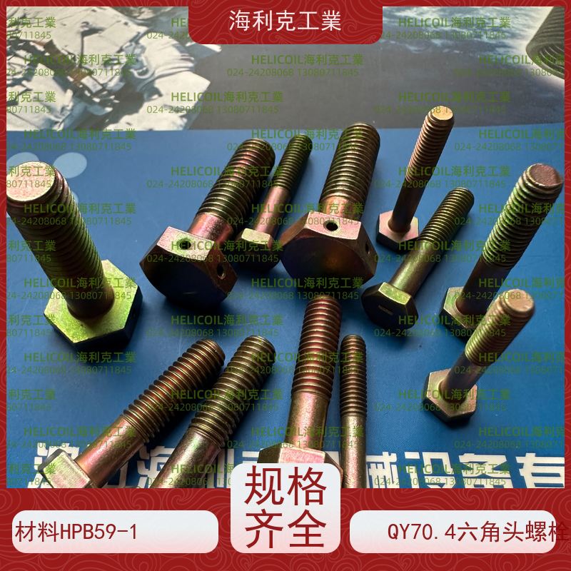 海利克精工制造 Q/Y72.1~72.3—2001 六角头螺栓30CrMnSiA 2B11 M6M8