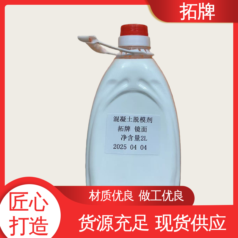 拓牌 混凝土水性脱模剂 不污染环境 现货全国可发 