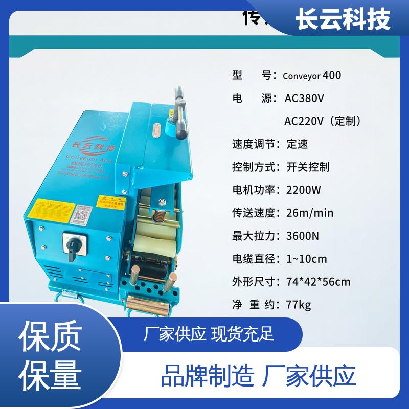 长云科技 电缆铺设机 输送机 Conveyor400 售后有保障 