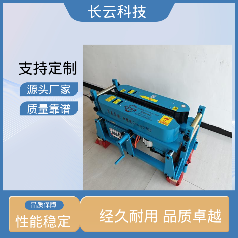 长云 电缆输送机敷设机 加强版Conveyor900 拉缆的机器 