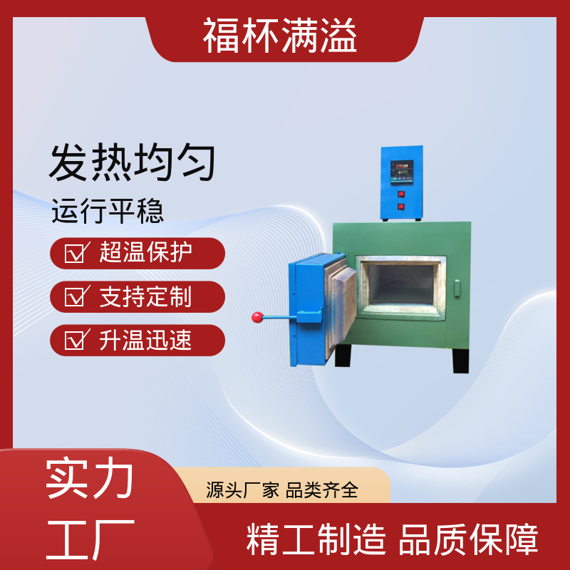 高温热处理 触摸屏控制 实验电炉 操作简便 福杯满溢