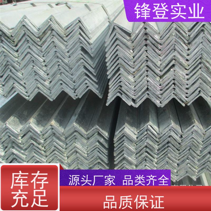 锋登实业 30*30*4 角铁 货源充足 厂家直供 12.5# 热镀锌不等边角钢