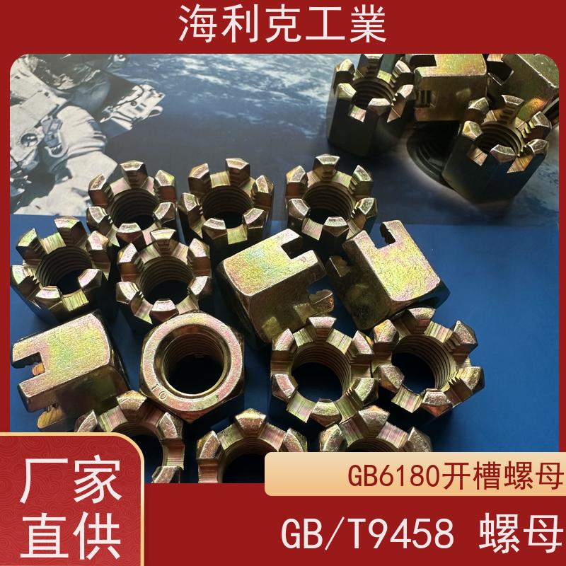  海利克工業 GB6178 9458六角开槽螺母 螺帽 发黑本色 8*1 