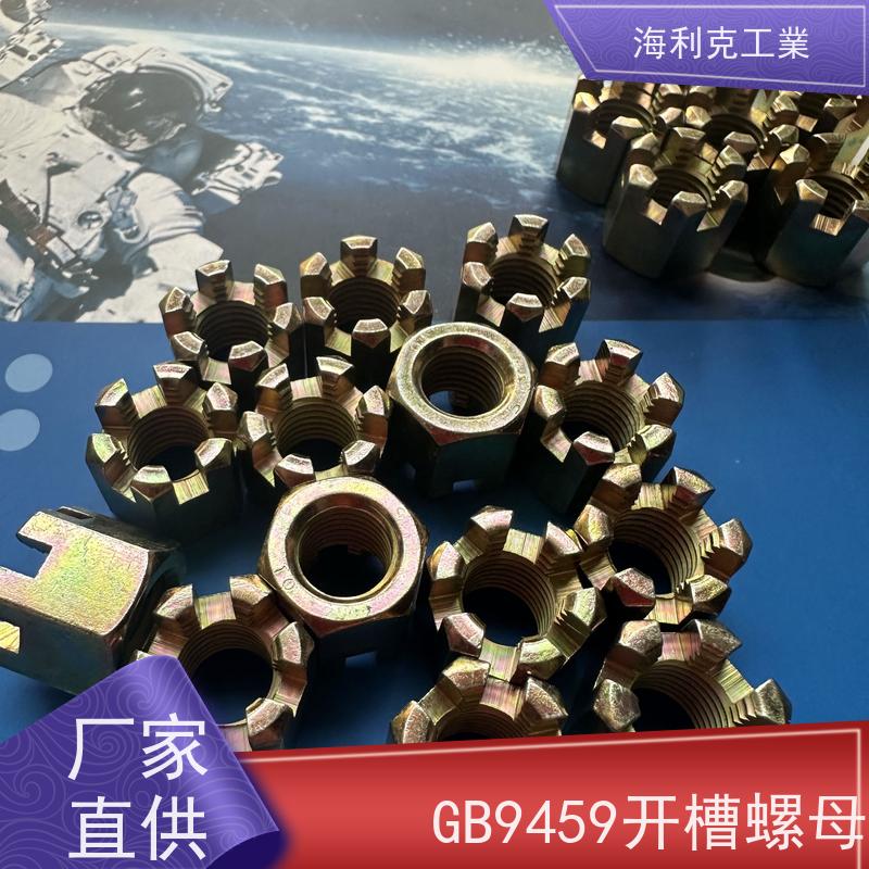  海利克工業 GB6178 9458六角开槽螺母 螺帽 8级 10级 蓝白锌 14*1.5