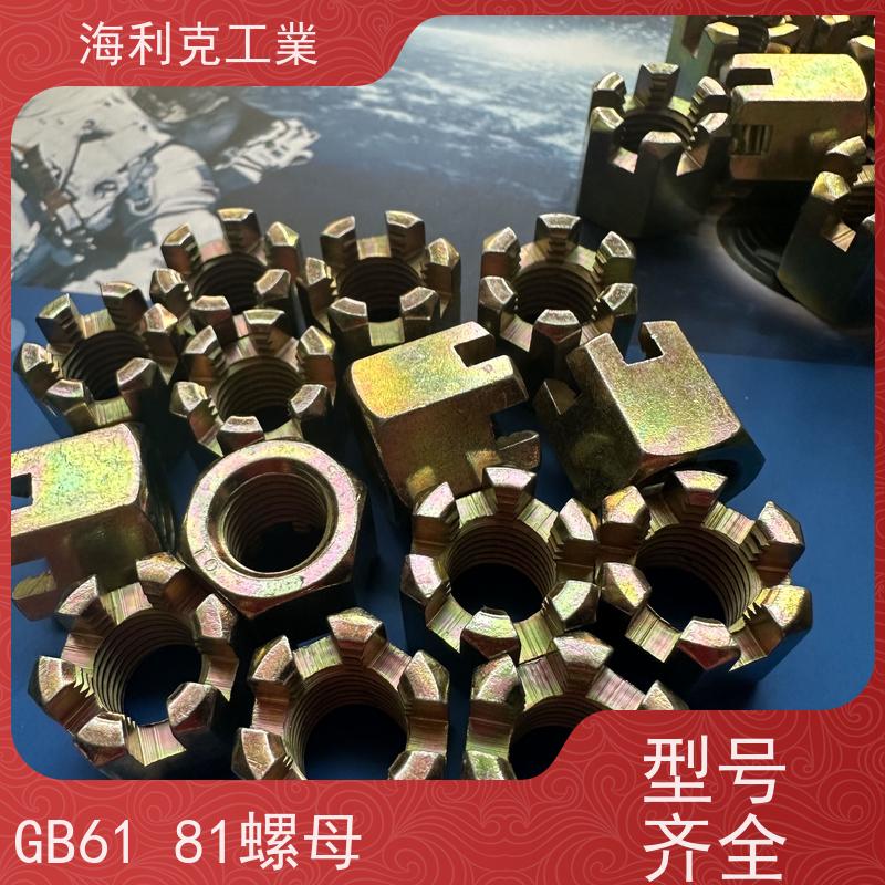  海利克工業 GB6178 9458六角开槽螺母 螺帽 35K10级彩锌 8*1 