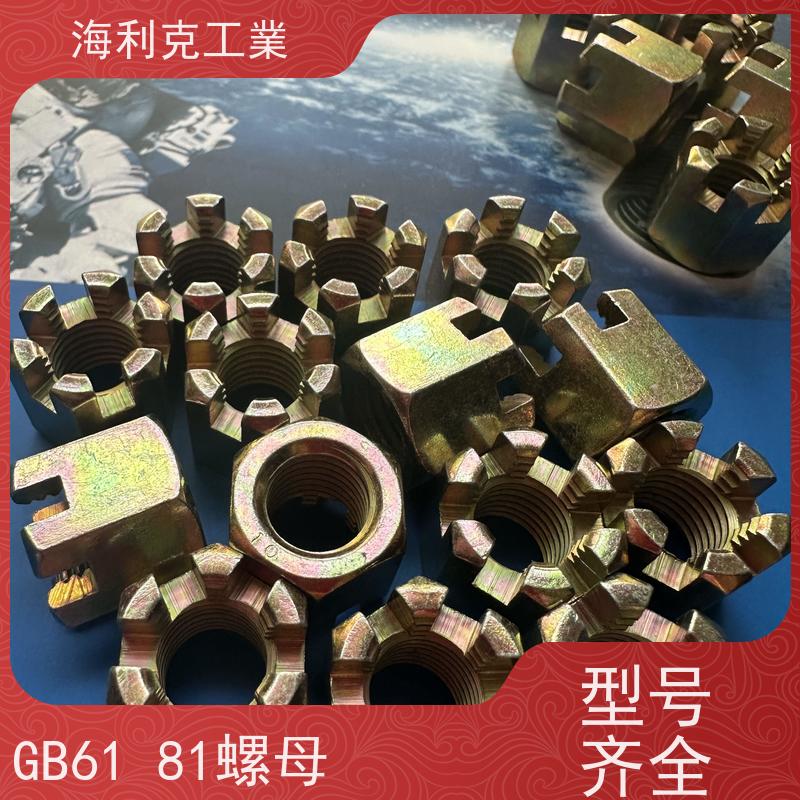  海利克 GB6180 9457 A和B级2型六角开槽螺母 8级 10级 蓝白锌 14*1.5