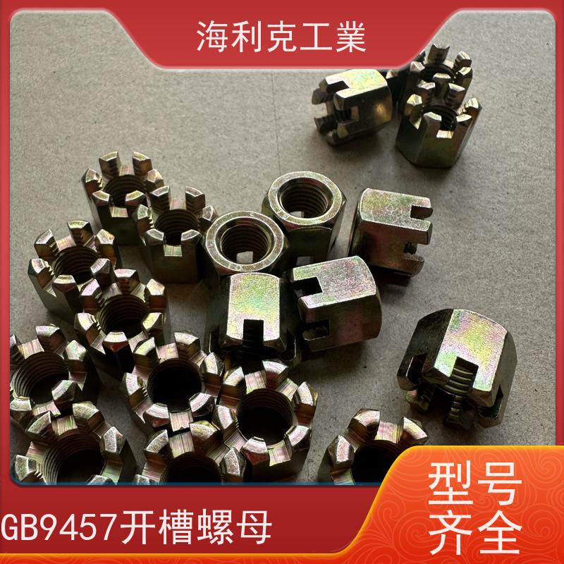  海利克 GB6180 9457 A和B级2型六角开槽螺母 8级 10级 蓝白锌 8*1 