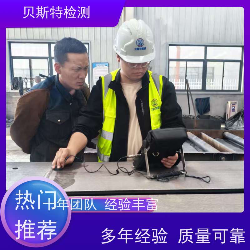 西 安 钢结构焊缝探伤检测 多年行业经验团队上门服务