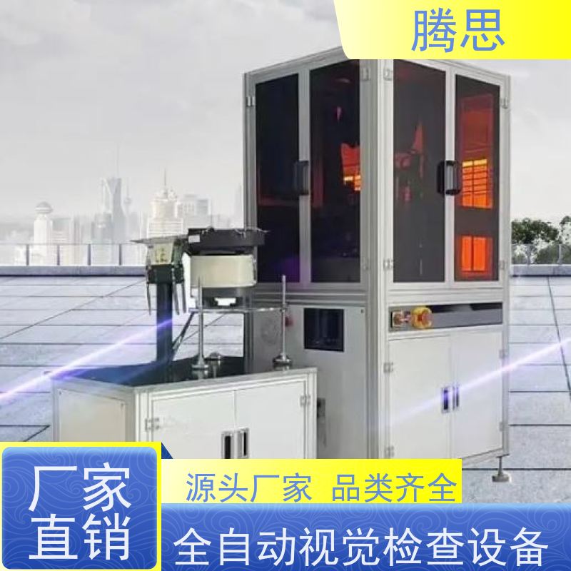 腾思 视觉检测设备 适用各种场合工作 质保一年 终身维护