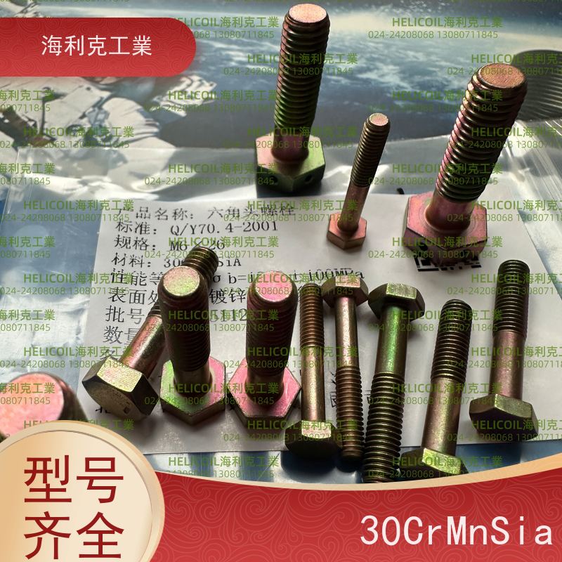 海利克工業 QY70.6-2001 六角头螺栓 30CrMnSiA M4M5