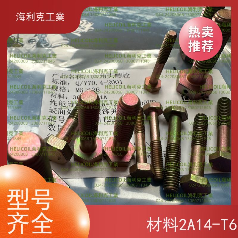 海利克精工制造 YC0143~0145—88 六角头螺栓30CrMnSiA 2A14-T6 M4M5