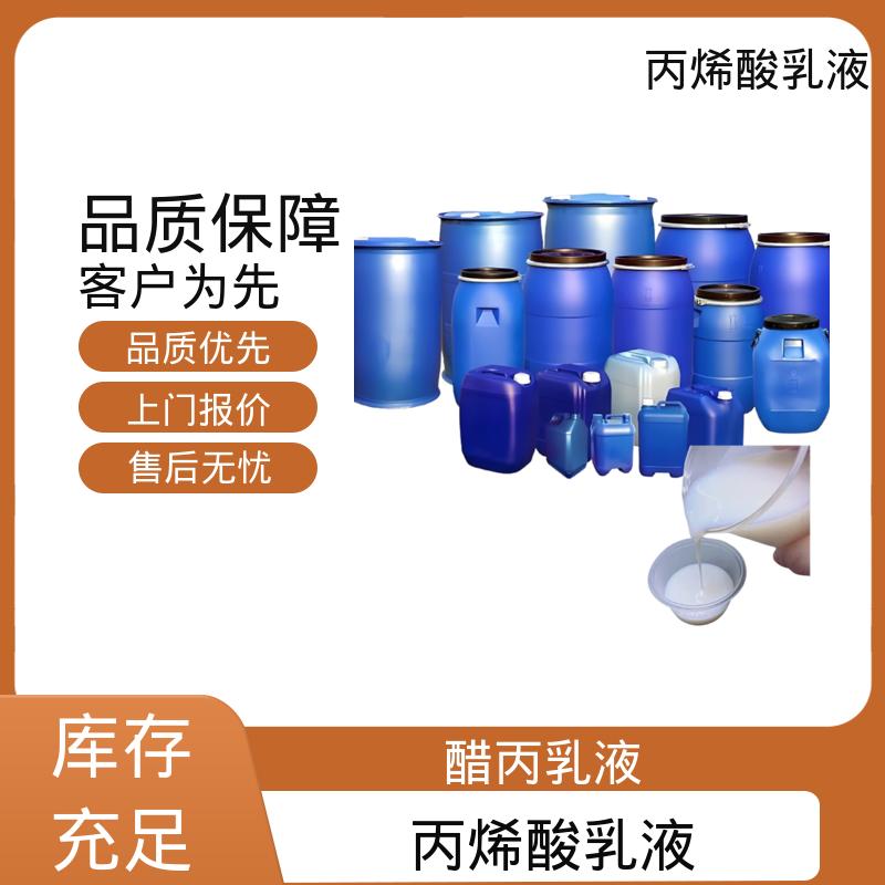 丹沛化工 丙烯酸乳液 单体残留量 ≤0.5% 厂家供应 现货充足