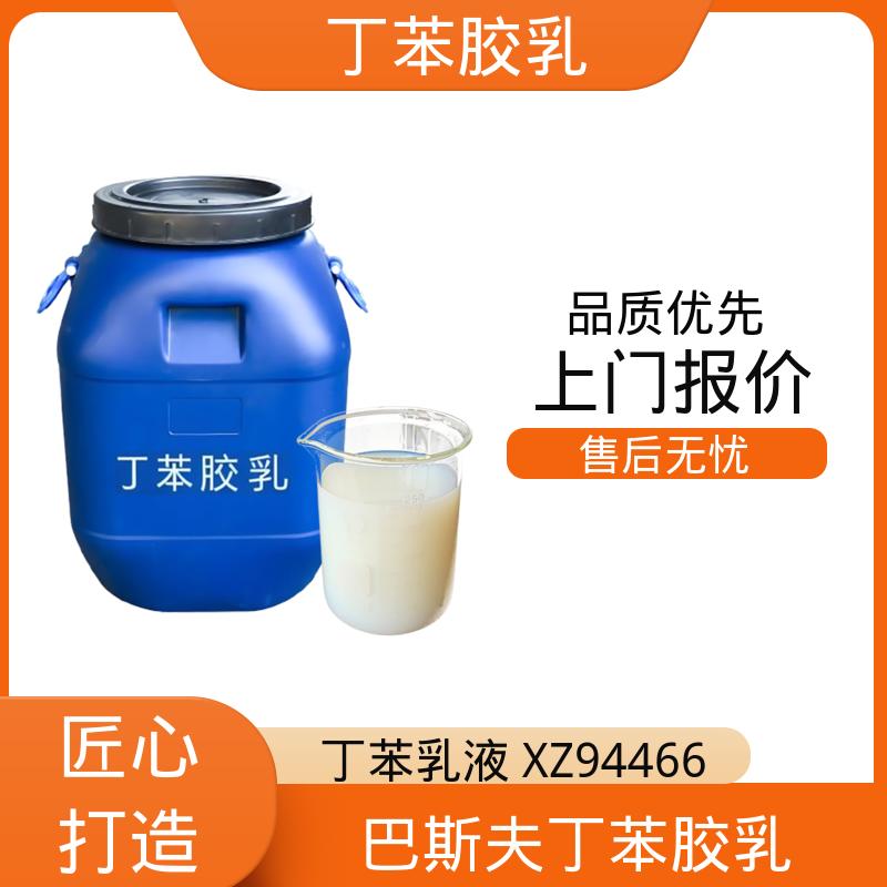 丹沛化工 巴斯夫丁苯胶乳 高固含量型 63-69% 规模生产