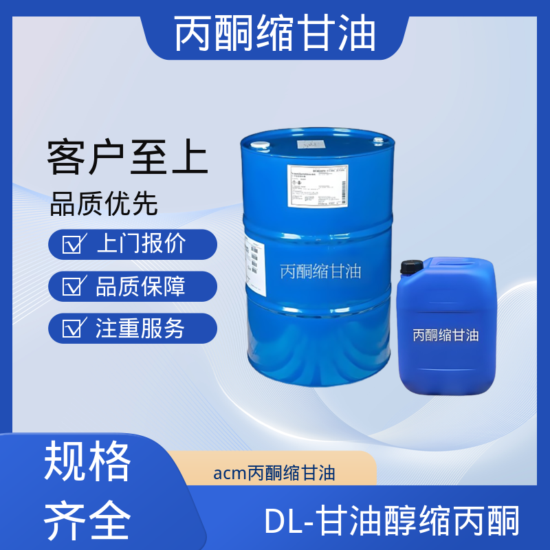丹沛化工 C?H??O? 甘油缩丙酮 蒸气压 34 Pa 厂家制造供应