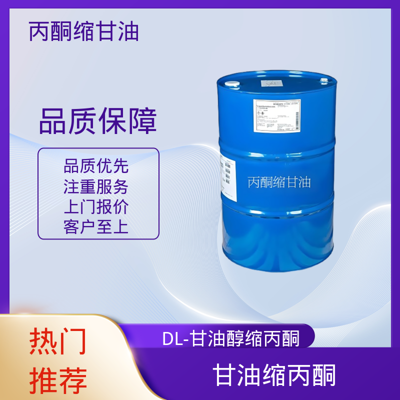 丹沛化工 C?H??O? 丙酮缩甘油acm 熔点 -27℃ 厂家制造供应