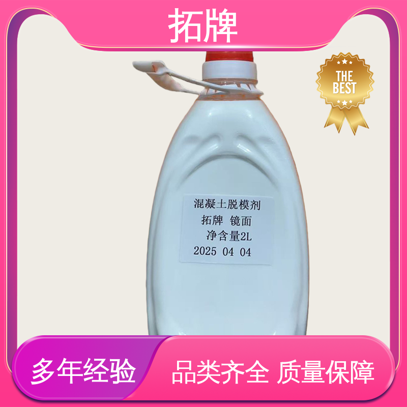 拓牌 红冲脱模剂 消除混凝土表面大部分气泡 类型齐全