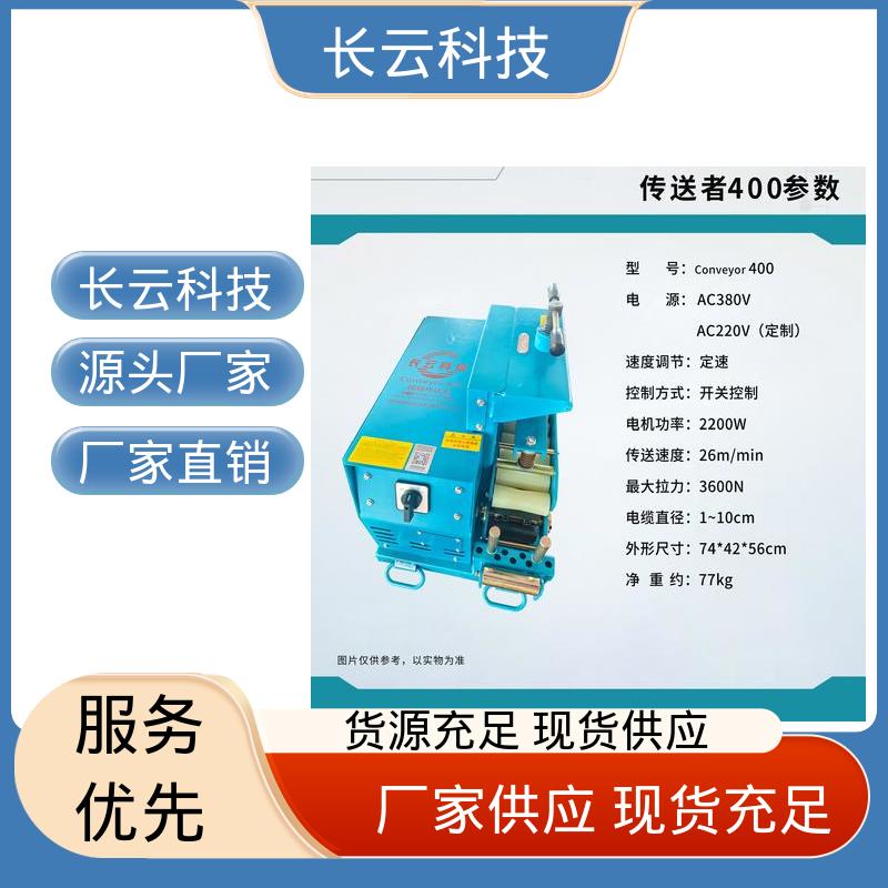 长云 电缆线输送机牵引机 洪荒600双电压 工作时噪声低 