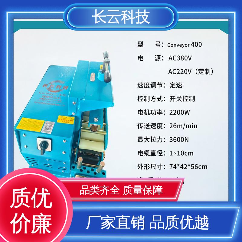 长云科技 电缆线输送机牵引机 Conveyor400 省心作业 