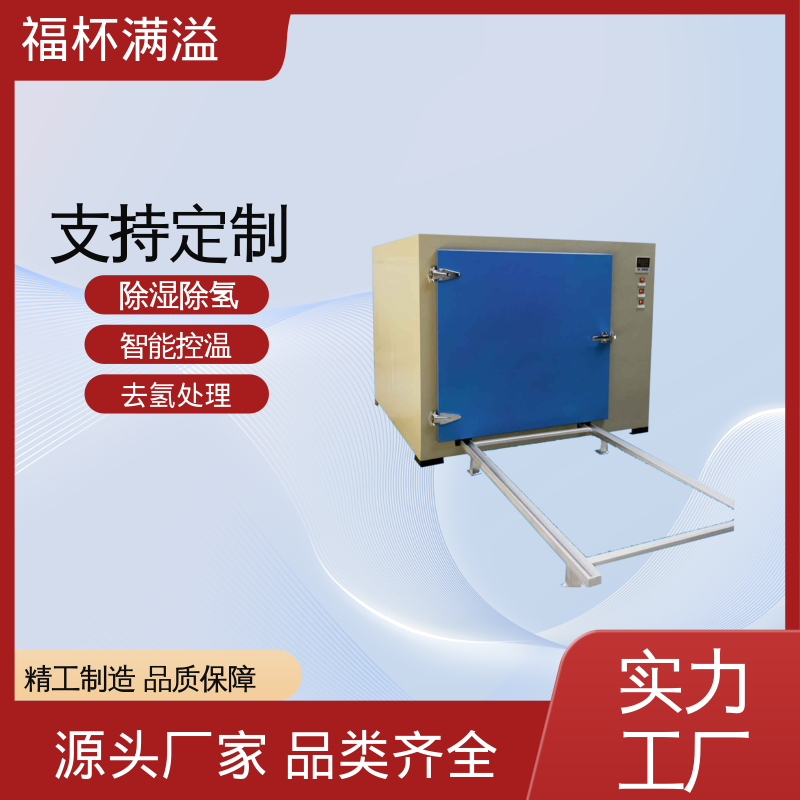 多层托盘式电镀锌合金件 除氢烘箱 使用寿命长 福杯满溢