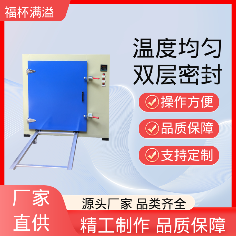 不锈钢架结构 提高功效 降低污染 高温烘干箱 维护成本低 福杯满溢
