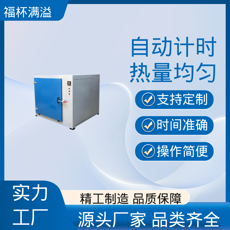 自动计时 加热固化时间准确 烘箱小型 持久耐用 福杯满溢