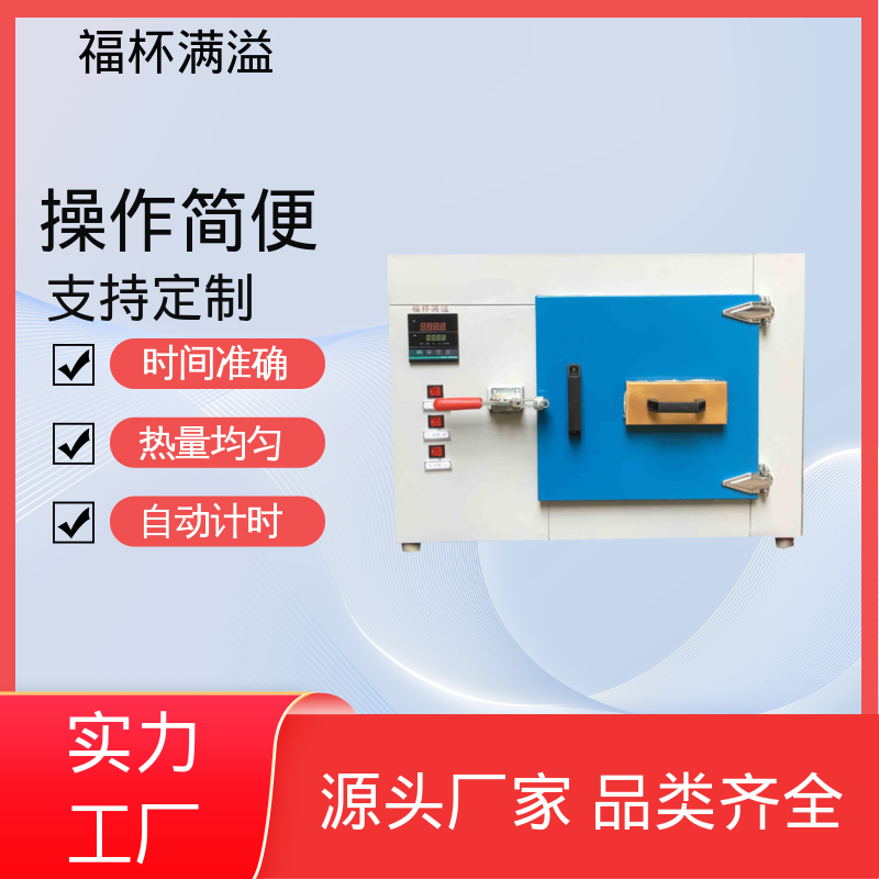 门开箱内温度变化小 实验烘箱 使用寿命长 福杯满溢