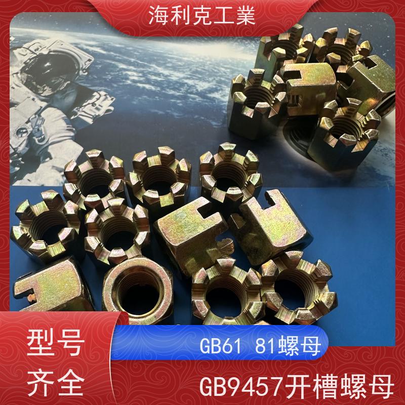  海利克工業 GB 9459 gb6181 六角开槽螺母 螺帽 8级 10级 蓝白锌 12*1.5