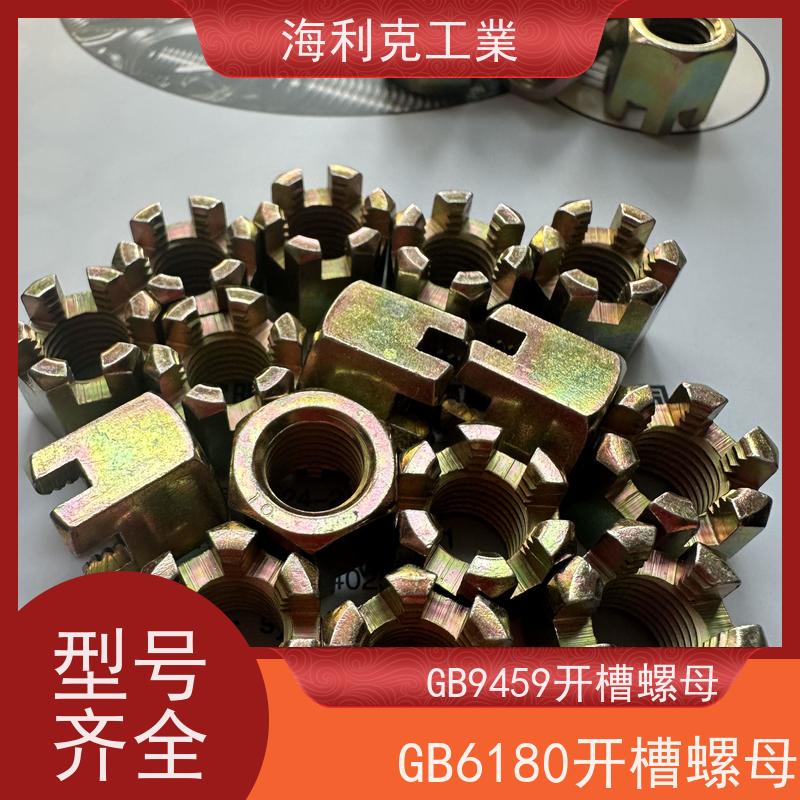 海利克 GB6178 9458六角开槽螺母 螺帽 35K10级彩锌 12*1.25
