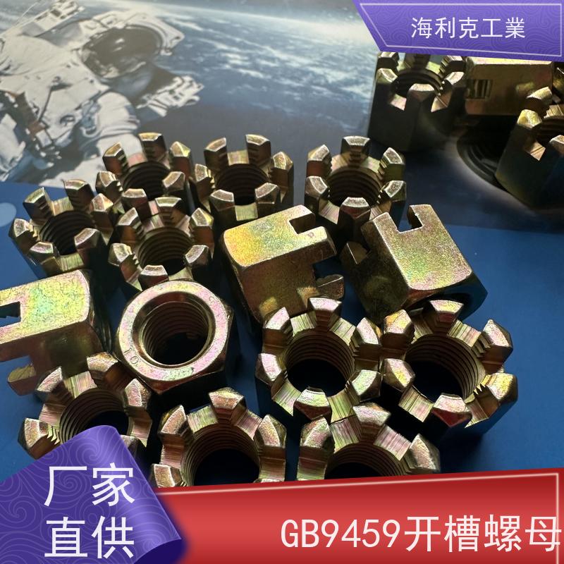  海利克工業 GB6178 9458六角开槽螺母 螺帽 35K10级彩锌 12*1.25