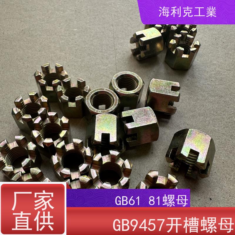  海利克工業 GB 9459 gb6181 六角开槽螺母 螺帽 8级 10级 蓝白锌 14*1.5