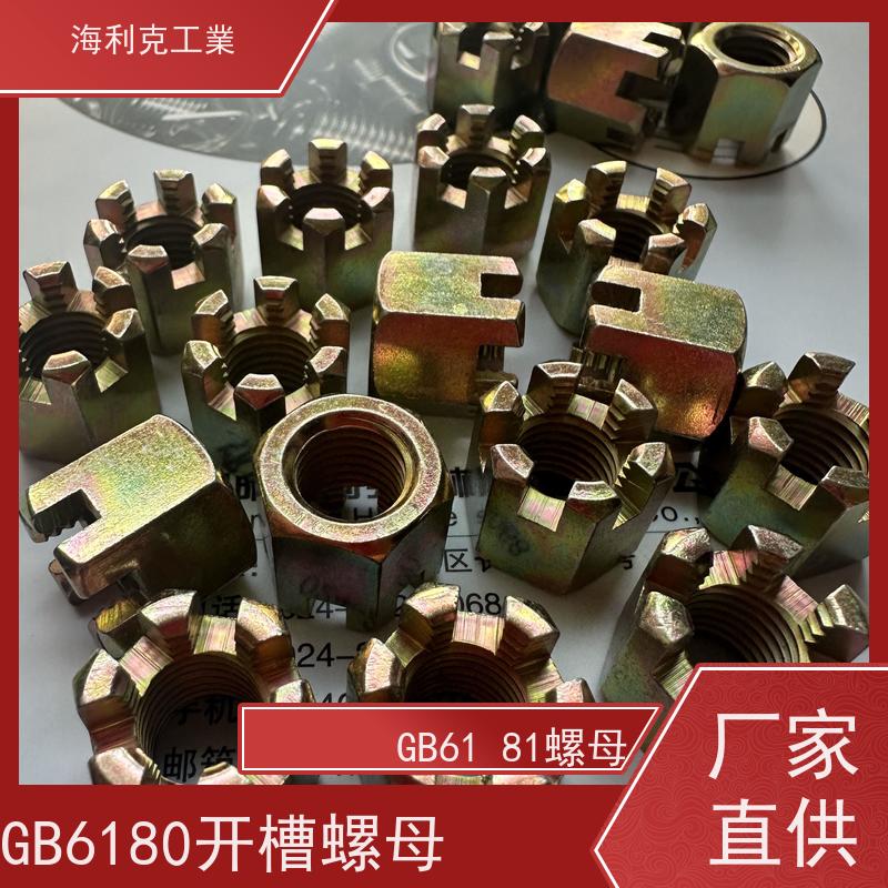  海利克 GB6180 9457 A和B级2型六角开槽螺母 35K10级彩锌 8*1 