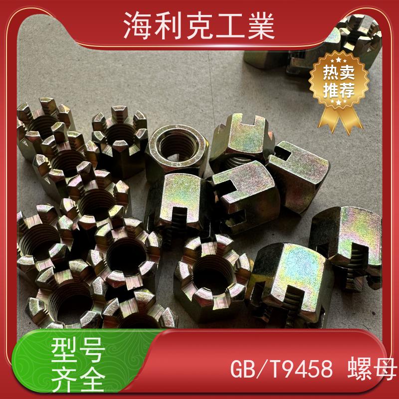 海利克工業 GB6180 9457 A和B级2型六角开槽螺母 发黑本色 14*1.5