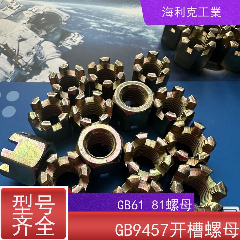  海利克 GB 9459 gb6181 六角开槽螺母 螺帽 10级发黑 12*1.5